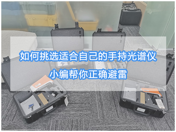 手持光譜儀如何維護(hù) 手持光譜儀如何維護(hù)