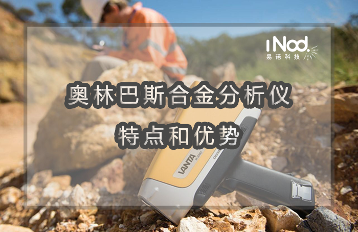 合金分析儀的優(yōu)勢 合金分析儀的優(yōu)勢