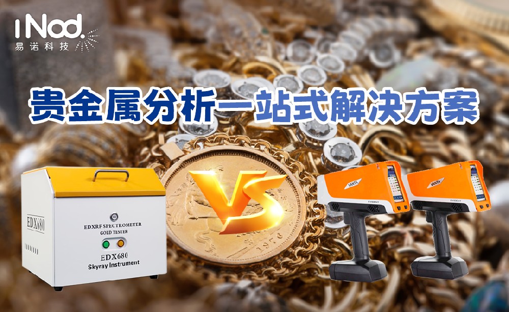 貴金屬分析一站式解決方案，手持/臺(tái)式任你選擇！